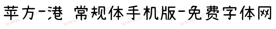 苹方-港 常规体手机版字体转换